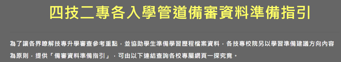 四技二專各入學管道備審資料準備指引