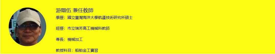 專任教師介紹 伍1