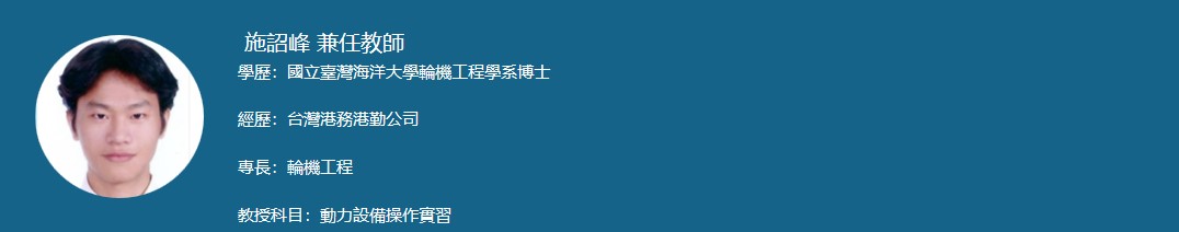 專任教師介紹 施1