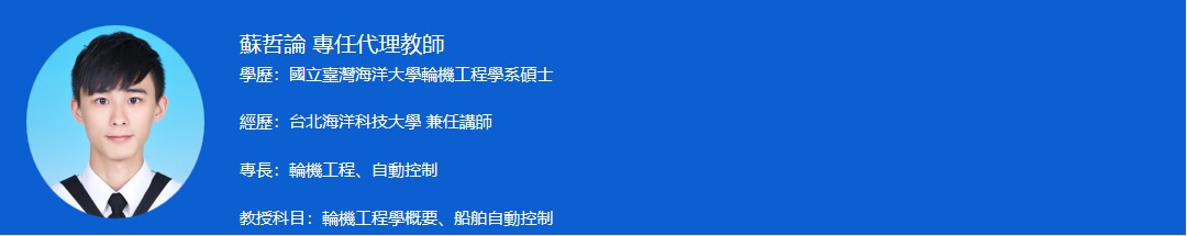 專任教師介紹 論1
