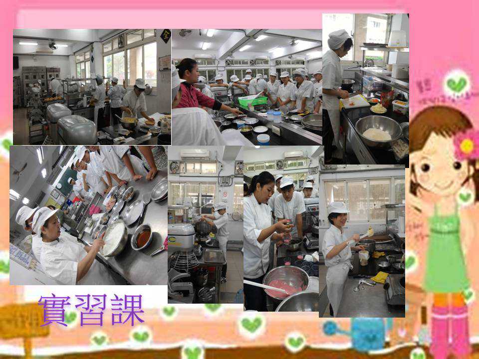 實習課