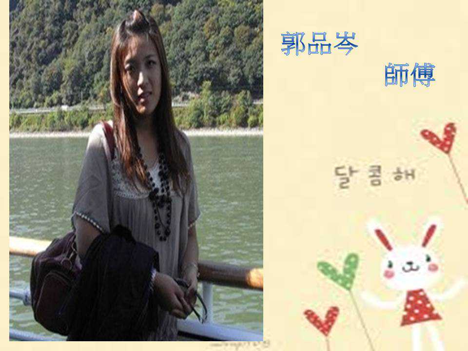郭品岑 師傅