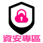 資安專區