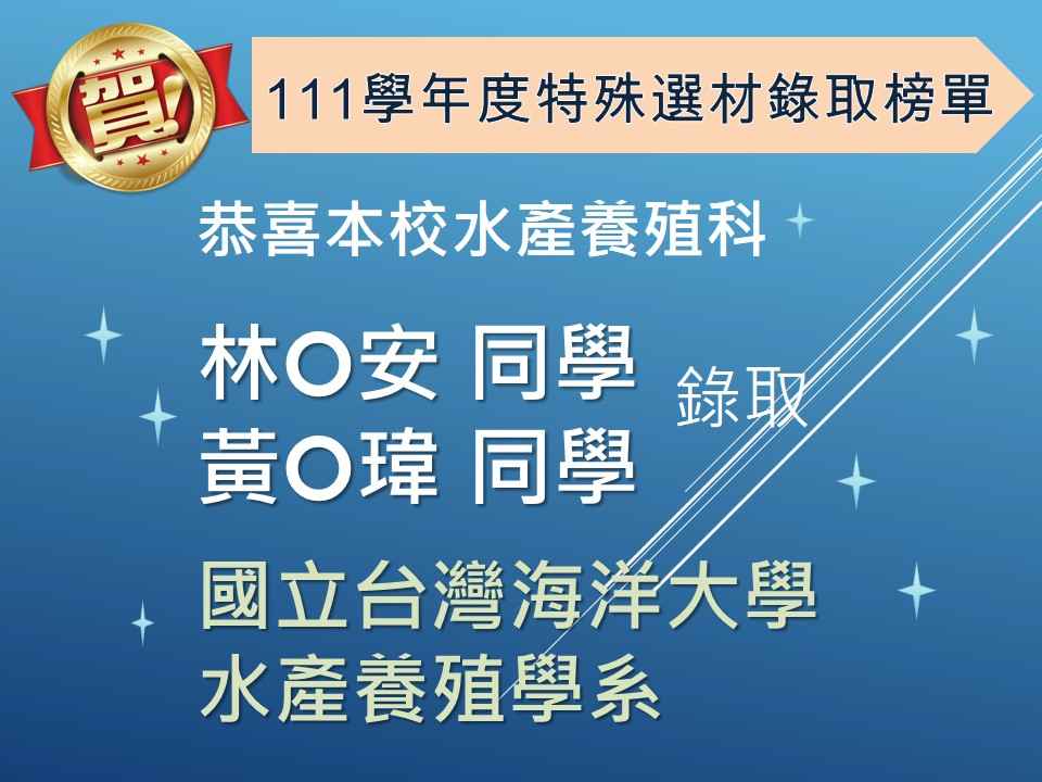 111學年度特殊選材錄取榜單