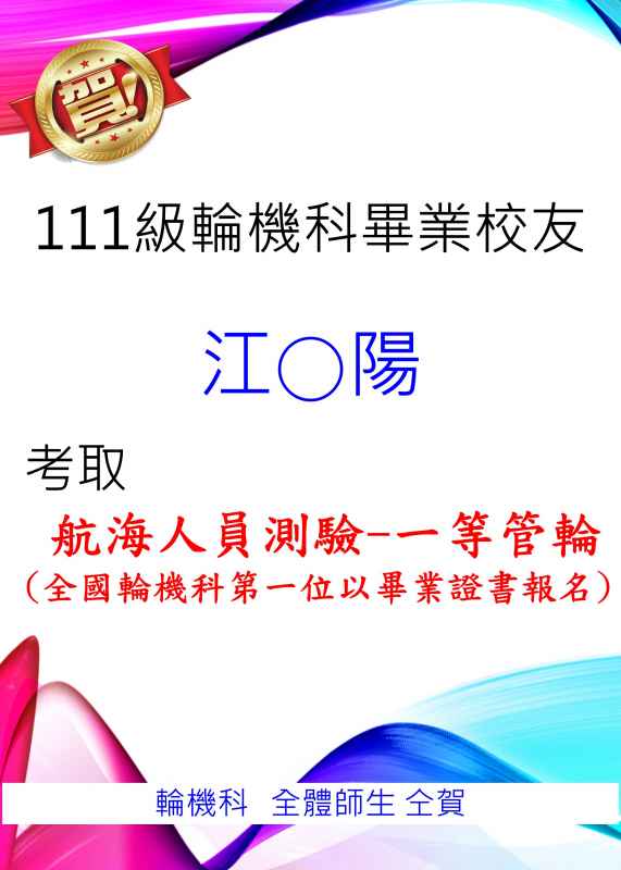 本科通過一等管輪名單