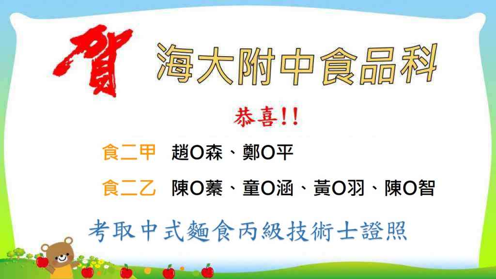 賀!!食品科二年級同學考取中式麵食丙級技術士證照!!