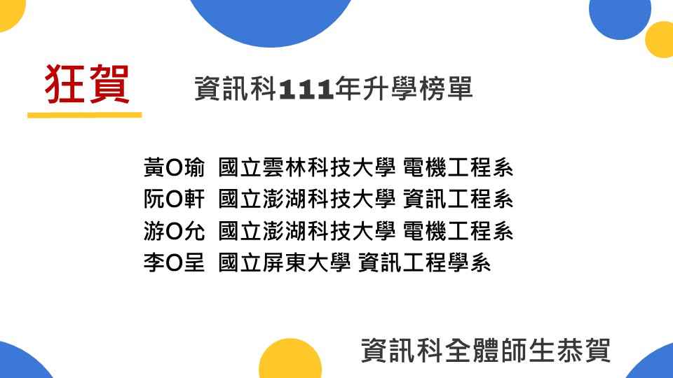 資訊科111年國立院校升學榜單