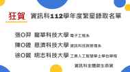 112年資訊科繁星榜單1120510001