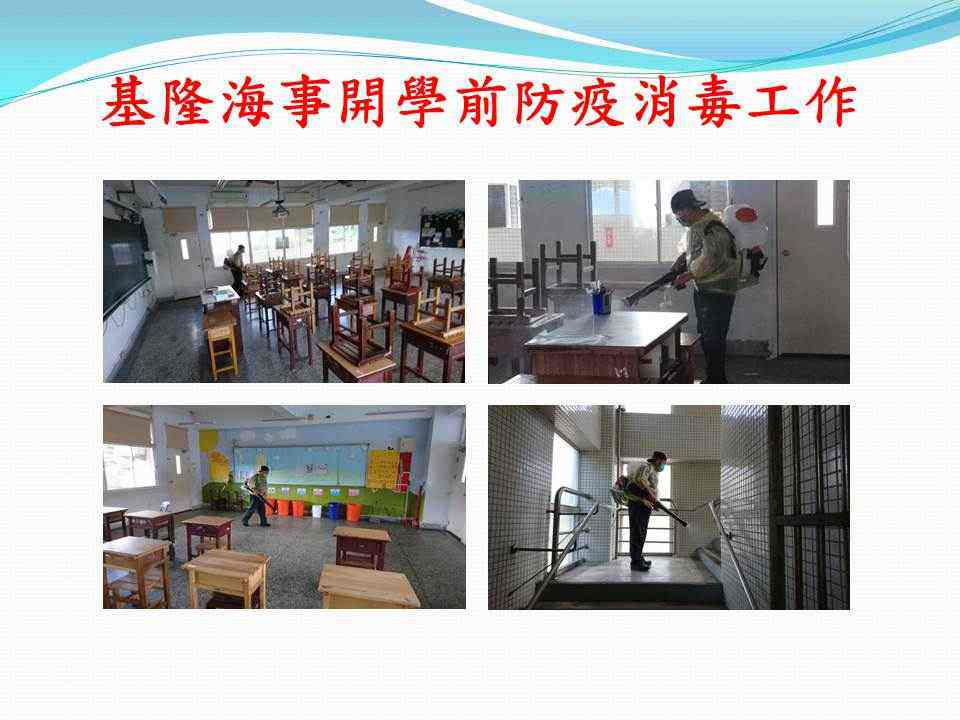 基隆海事開學前防疫消毒工作