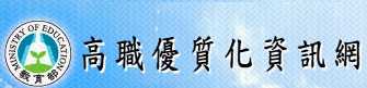 高職優質化資訊網icon