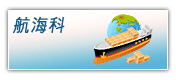 航海科