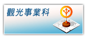 觀光科