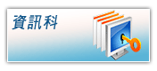 資訊科