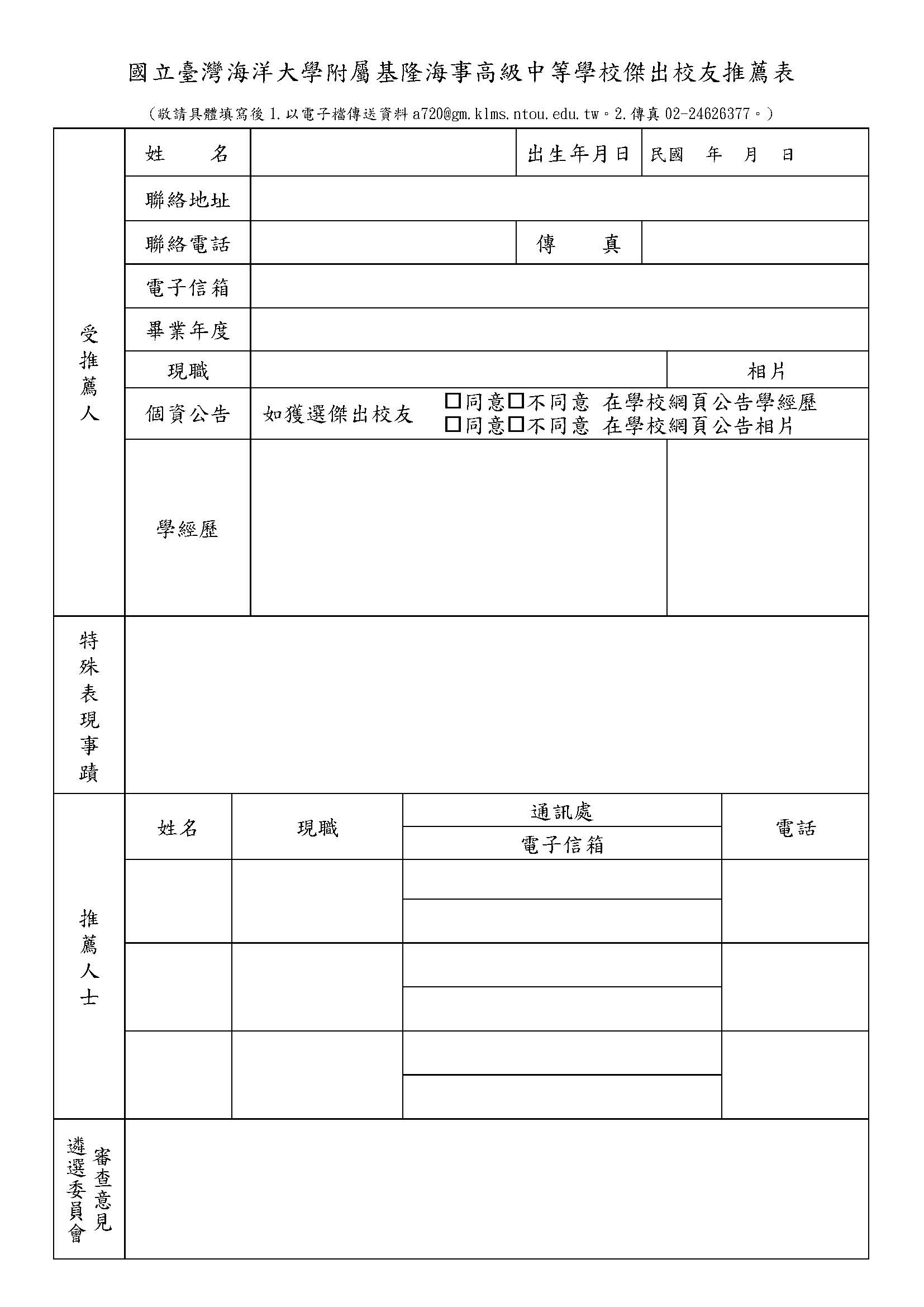 國立海大附中傑出校友申請表新 空白