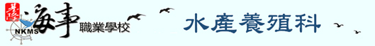 國立臺灣海洋大學附屬基隆海事高級中等學校