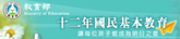12年基本國教