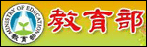 教育部