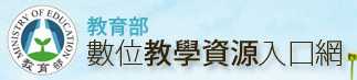 教育部數位教育資源